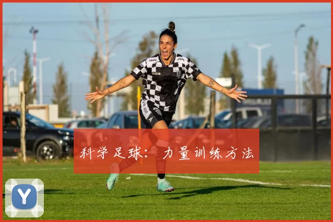 科学足球：力量训练方法