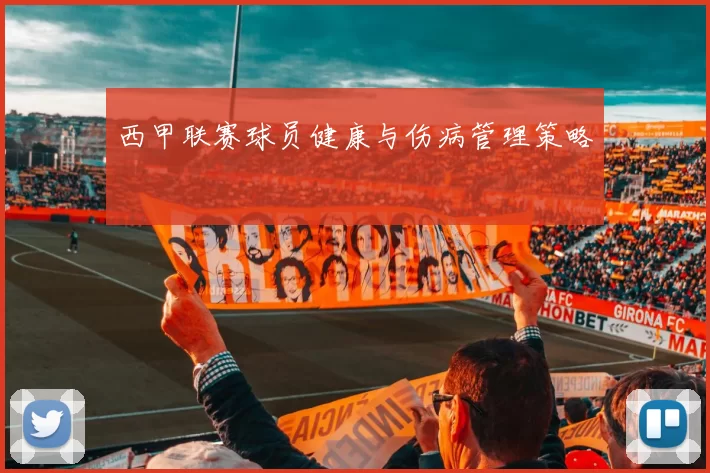 西甲联赛球员健康与伤病管理策略