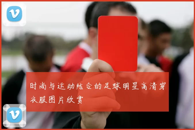 时尚与运动结合的足球明星高清穿衣服图片欣赏