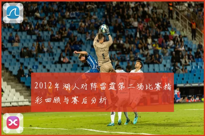 2012年湖人对阵雷霆第二场比赛精彩回顾与赛后分析