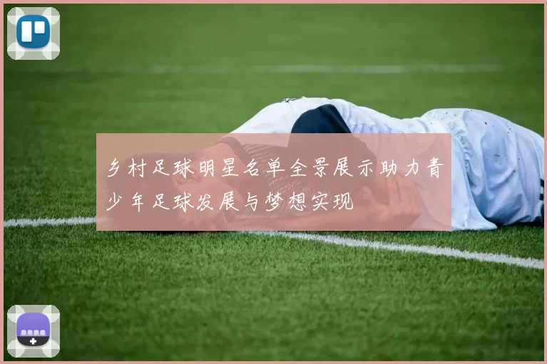 乡村足球明星名单全景展示助力青少年足球发展与梦想实现