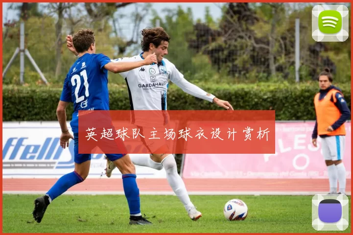 英超球队主场球衣设计赏析
