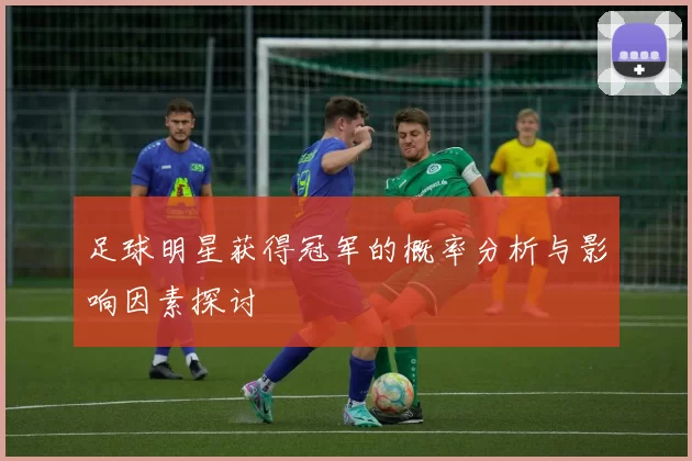 足球明星获得冠军的概率分析与影响因素探讨