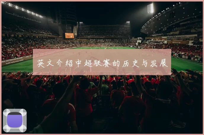 英文介绍中超联赛的历史与发展
