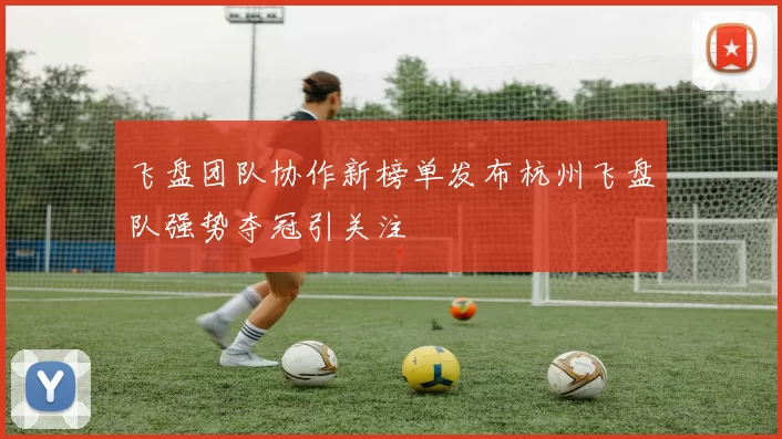 飞盘团队协作新榜单发布杭州飞盘队强势夺冠引关注
