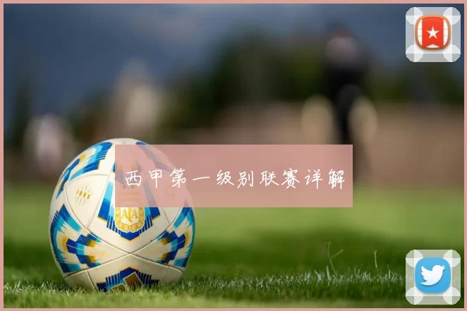 西甲第一级别联赛详解