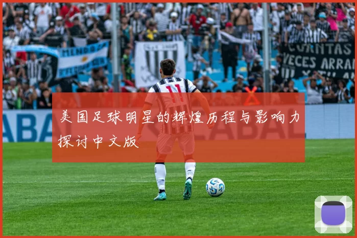 美国足球明星的辉煌历程与影响力探讨中文版