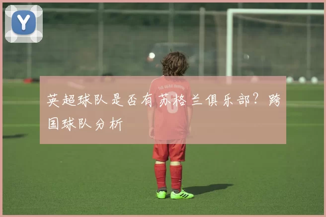 英超球队是否有苏格兰俱乐部？跨国球队分析