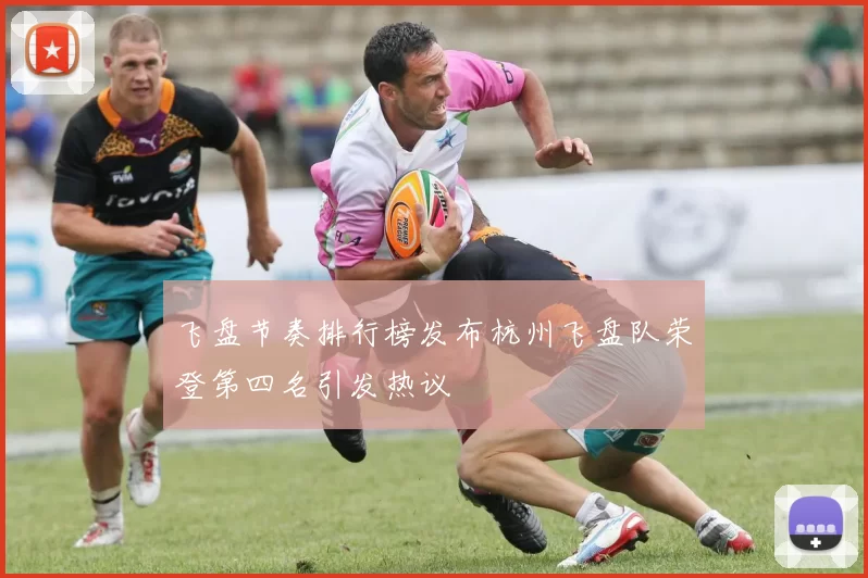 飞盘节奏排行榜发布杭州飞盘队荣登第四名引发热议