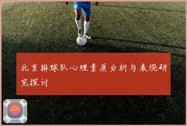 北京排球队心理素质分析与表现研究探讨