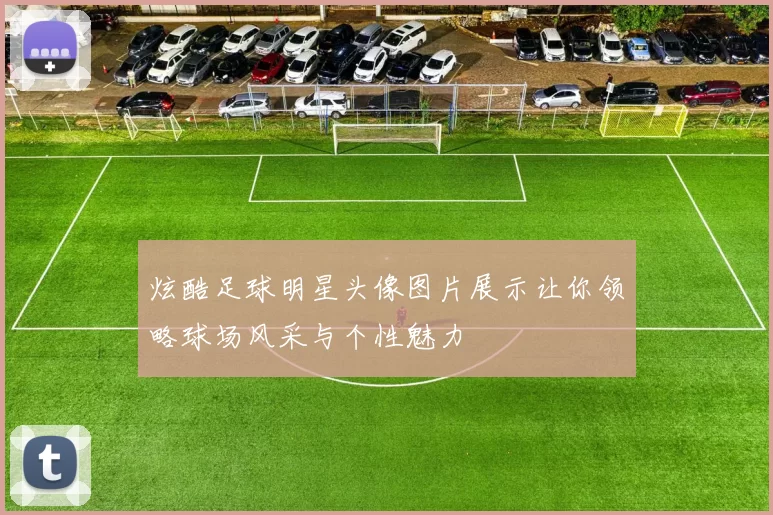 炫酷足球明星头像图片展示让你领略球场风采与个性魅力