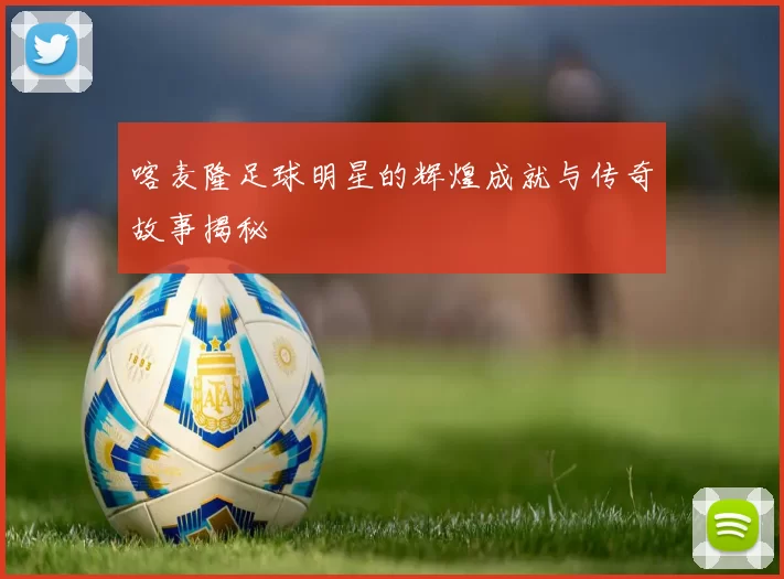 喀麦隆足球明星的辉煌成就与传奇故事揭秘