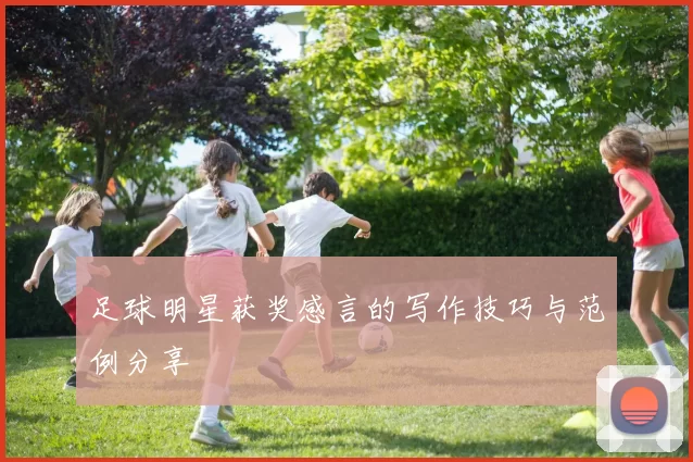足球明星获奖感言的写作技巧与范例分享