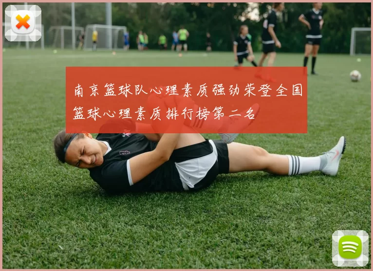 南京篮球队心理素质强劲荣登全国篮球心理素质排行榜第二名