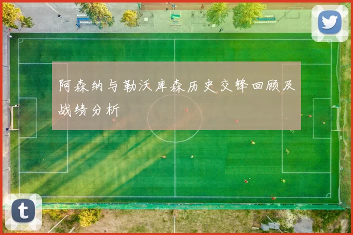 阿森纳与勒沃库森历史交锋回顾及战绩分析