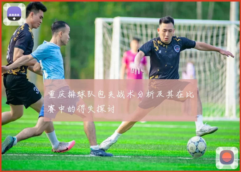 重庆排球队包夹战术分析及其在比赛中的得失探讨