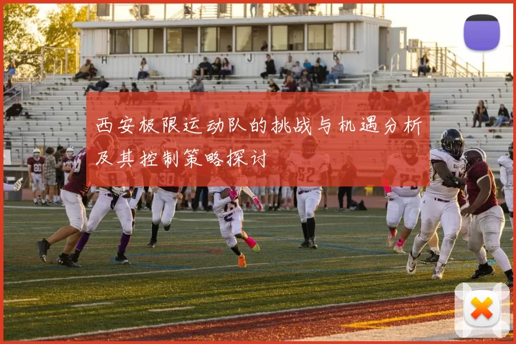 西安极限运动队的挑战与机遇分析及其控制策略探讨