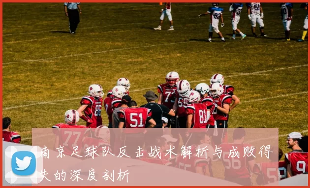 南京足球队反击战术解析与成败得失的深度剖析