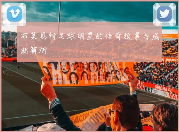 布莱恩特足球明星的传奇故事与成就解析