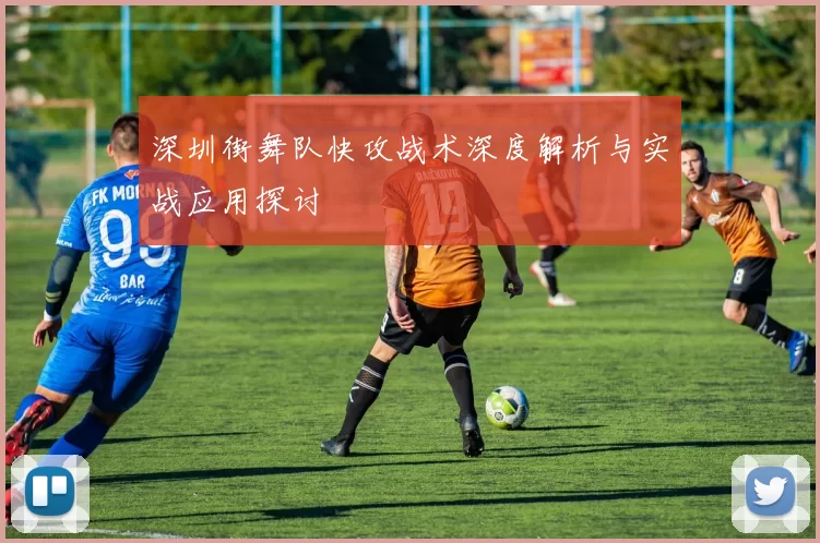 深圳街舞队快攻战术深度解析与实战应用探讨
