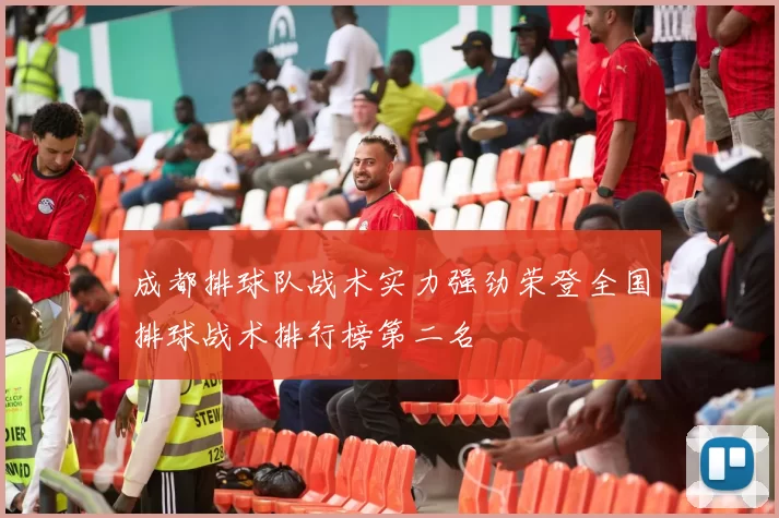 成都排球队战术实力强劲荣登全国排球战术排行榜第二名
