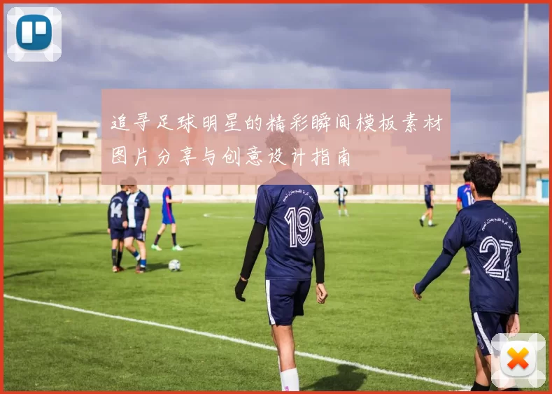追寻足球明星的精彩瞬间模板素材图片分享与创意设计指南