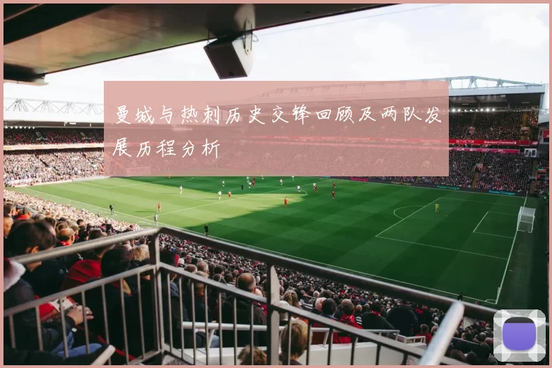 曼城与热刺历史交锋回顾及两队发展历程分析