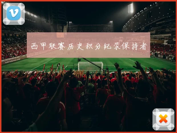 西甲联赛历史积分纪录保持者