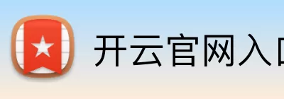 开云官网入口 Logo