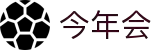 今年会 | 官方网站